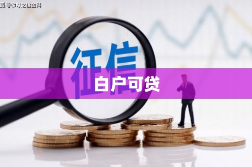 宜黄白户可贷
