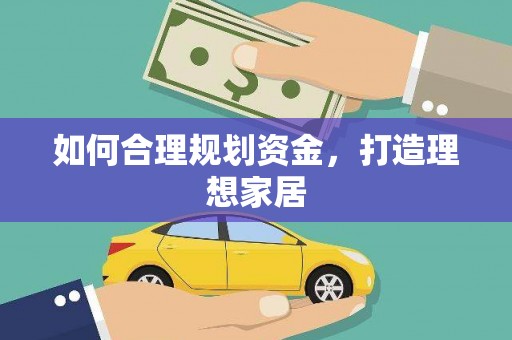 宜黄如何合理规划资金，打造理想家居