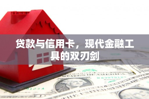 宜黄贷款与信用卡，现代金融工具的双刃剑