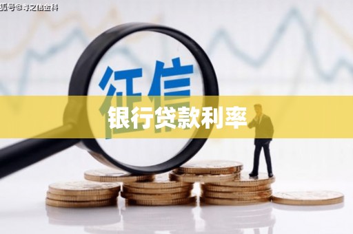 宜黄银行贷款利率