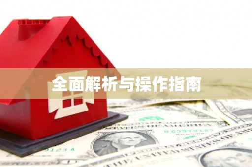 宜黄全面解析与操作指南