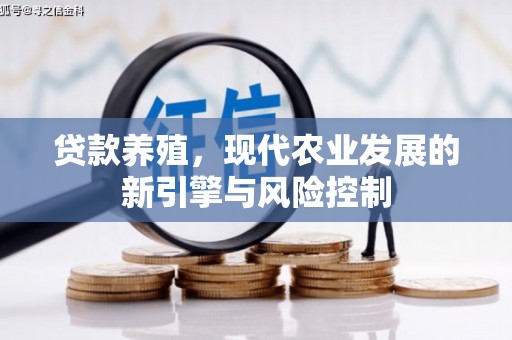 宜黄贷款养殖，现代农业发展的新引擎与风险控制