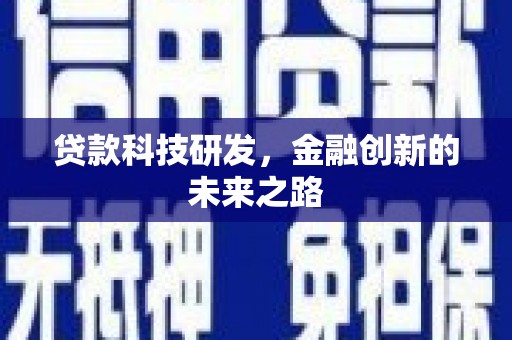 宜黄贷款科技研发，金融创新的未来之路