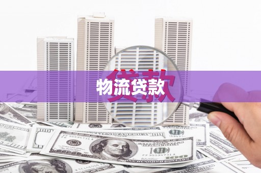 宜黄物流贷款