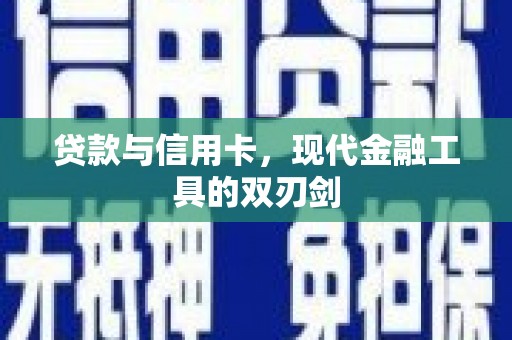 宜黄贷款与信用卡，现代金融工具的双刃剑