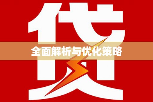 宜黄全面解析与优化策略