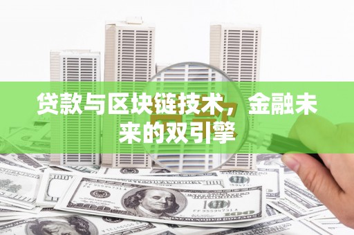 宜黄贷款与区块链技术，金融未来的双引擎