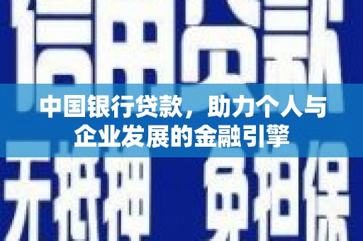 宜黄中国银行贷款，助力个人与企业发展的金融引擎