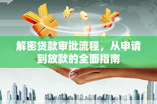 宜黄解密贷款审批流程，从申请到放款的全面指南