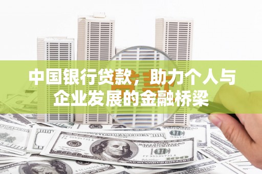 宜黄中国银行贷款，助力个人与企业发展的金融桥梁