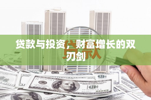 宜黄贷款与投资，财富增长的双刃剑