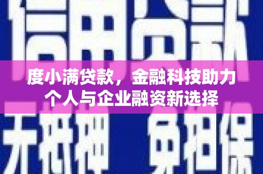 宜黄度小满贷款，金融科技助力个人与企业融资新选择
