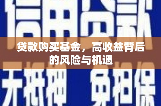 宜黄贷款购买基金，高收益背后的风险与机遇