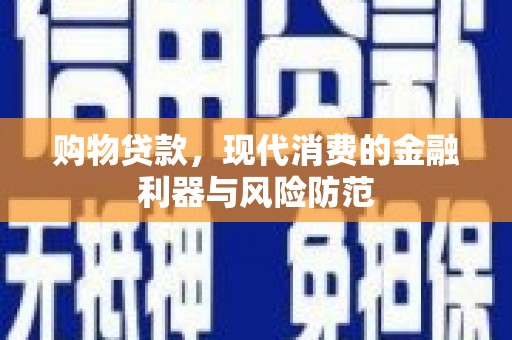 宜黄购物贷款，现代消费的金融利器与风险防范