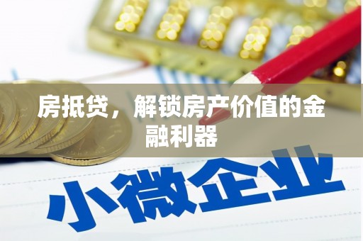 宜黄房抵贷，解锁房产价值的金融利器