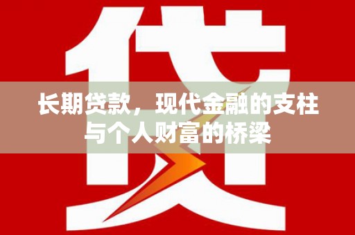 宜黄长期贷款，现代金融的支柱与个人财富的桥梁
