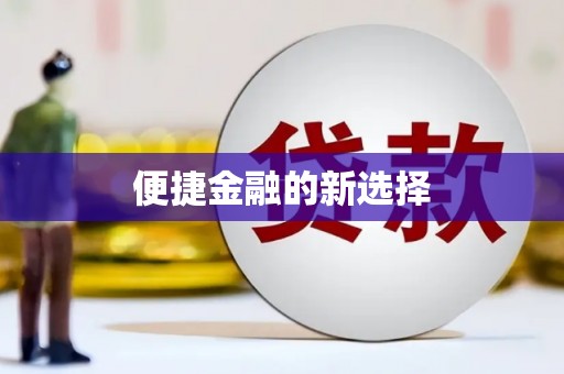 宜黄便捷金融的新选择