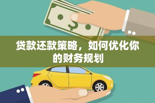 宜黄贷款还款策略，如何优化你的财务规划