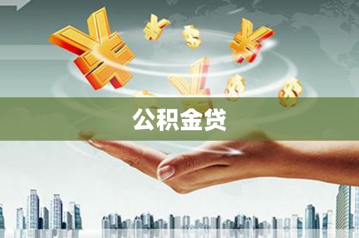 宜黄公积金贷