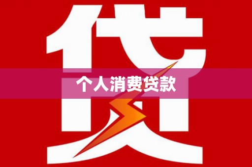 宜黄个人消费贷款