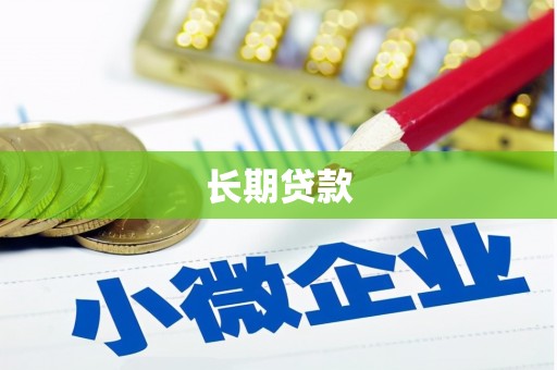 宜黄长期贷款
