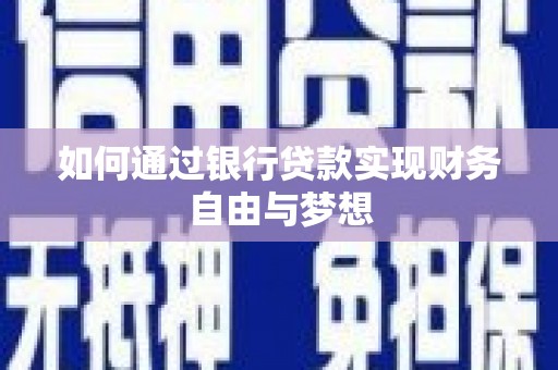 宜黄如何通过银行贷款实现财务自由与梦想