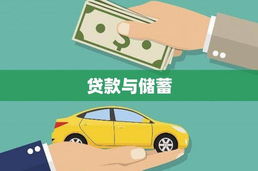 宜黄贷款与储蓄