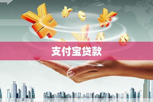 宜黄支付宝贷款