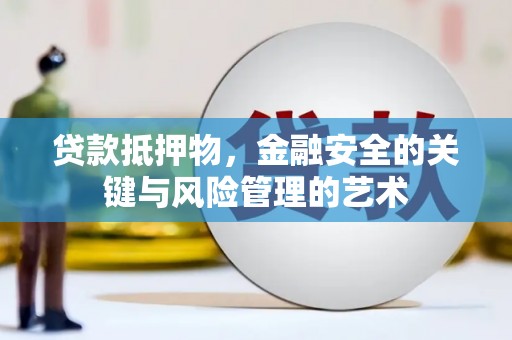 宜黄贷款抵押物，金融安全的关键与风险管理的艺术