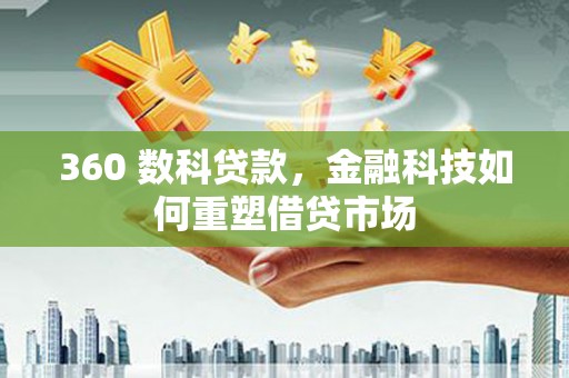 宜黄360 数科贷款，金融科技如何重塑借贷市场