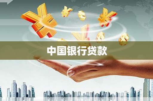宜黄中国银行贷款