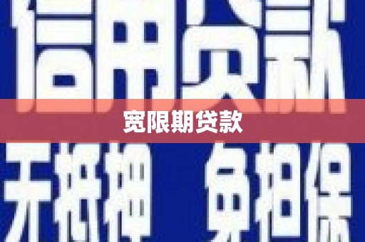 宜黄宽限期贷款