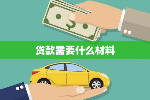 宜黄贷款需要什么材料