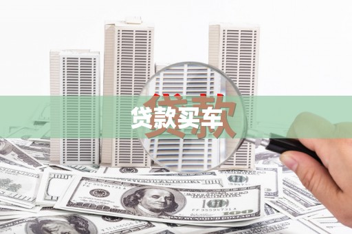 宜黄贷款买车