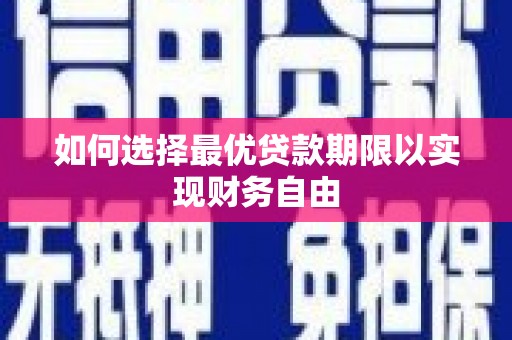 宜黄如何选择最优贷款期限以实现财务自由