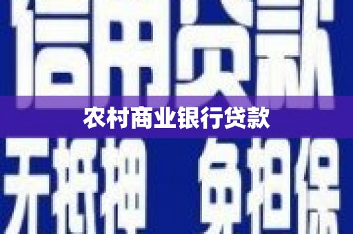 宜黄农村商业银行贷款