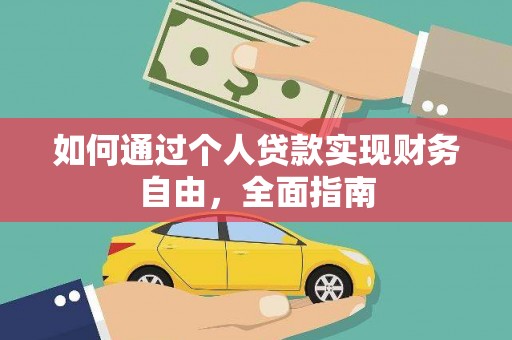 宜黄如何通过个人贷款实现财务自由，全面指南