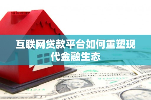 宜黄互联网贷款平台如何重塑现代金融生态