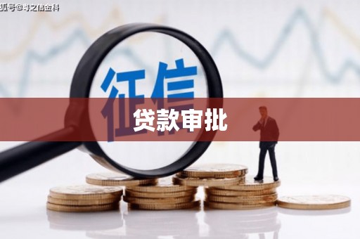 宜黄贷款审批