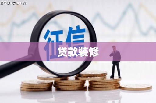 宜黄贷款装修