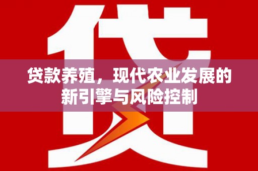 宜黄贷款养殖，现代农业发展的新引擎与风险控制