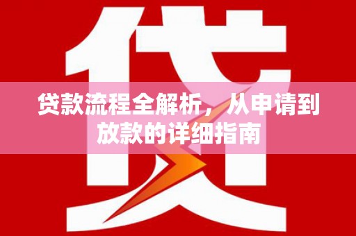 宜黄贷款流程全解析，从申请到放款的详细指南