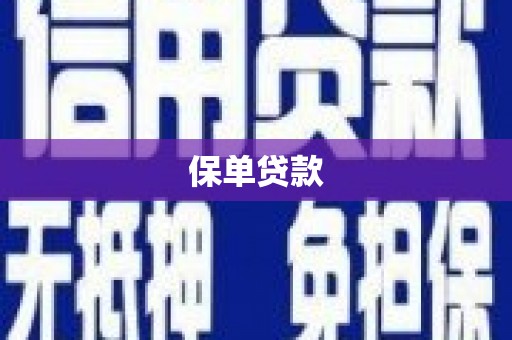 宜黄保单贷款