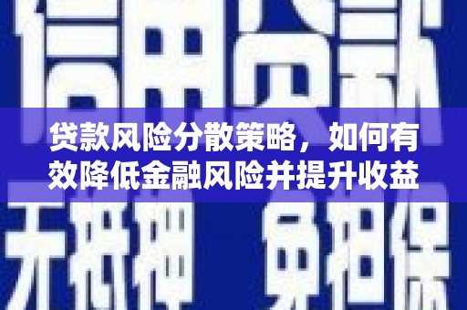 宜黄贷款风险分散策略，如何有效降低金融风险并提升收益