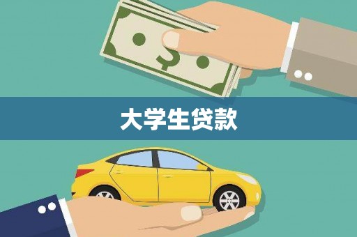 宜黄大学生贷款