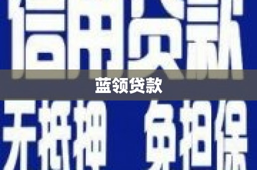 宜黄蓝领贷款