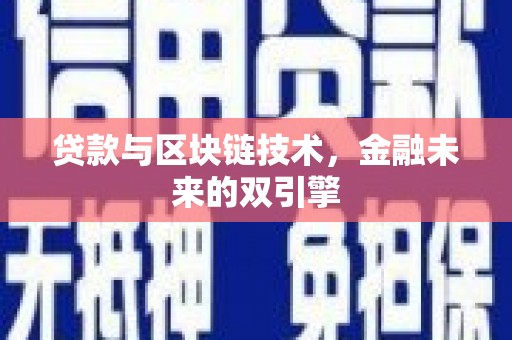 宜黄贷款与区块链技术，金融未来的双引擎