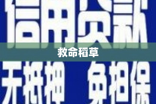 宜黄救命稻草