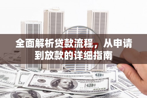 宜黄全面解析贷款流程，从申请到放款的详细指南