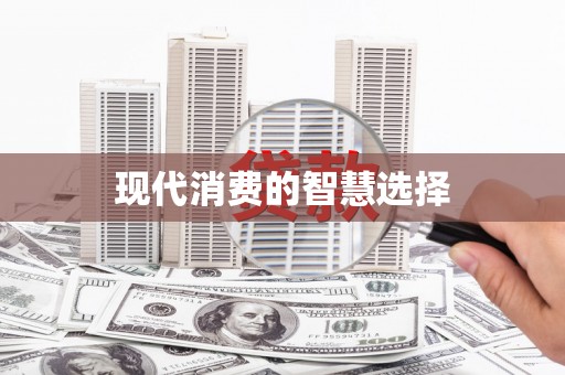 宜黄现代消费的智慧选择